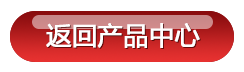 返回產(chǎn)品中心
